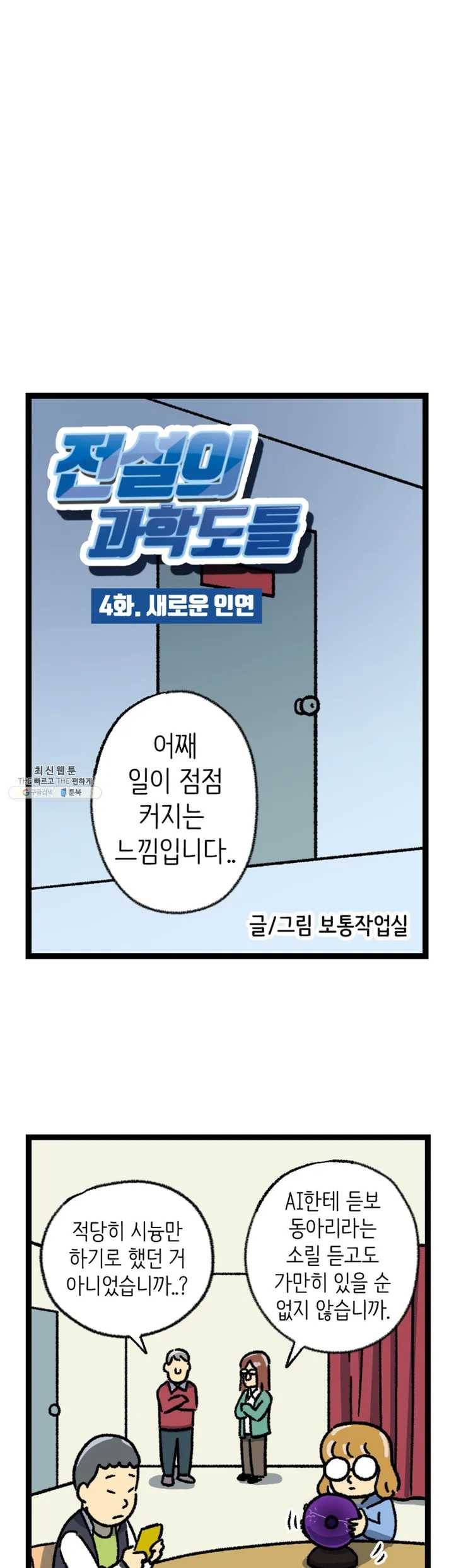 전설의 과학도들 4화 2