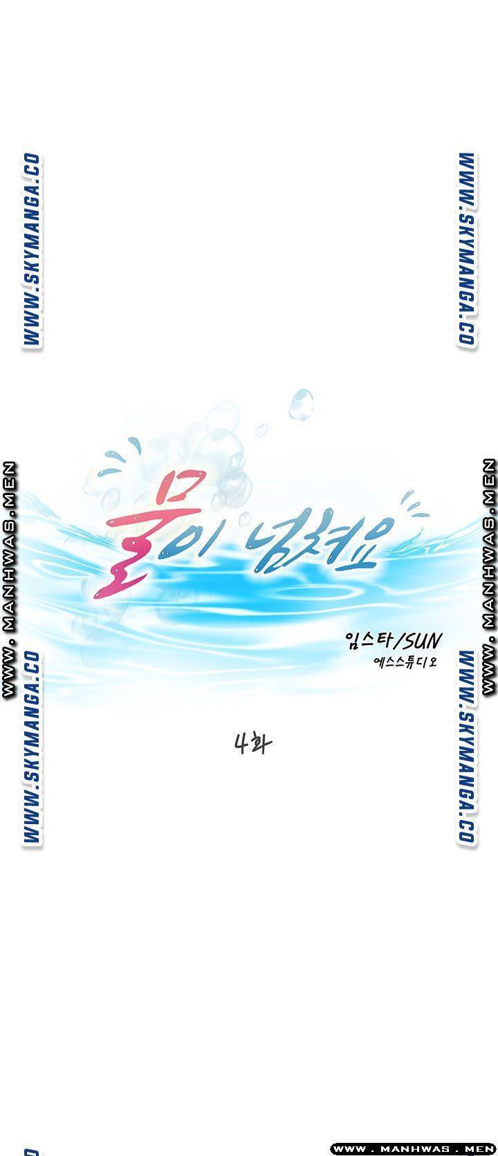 물이 넘쳐요 4화 4
