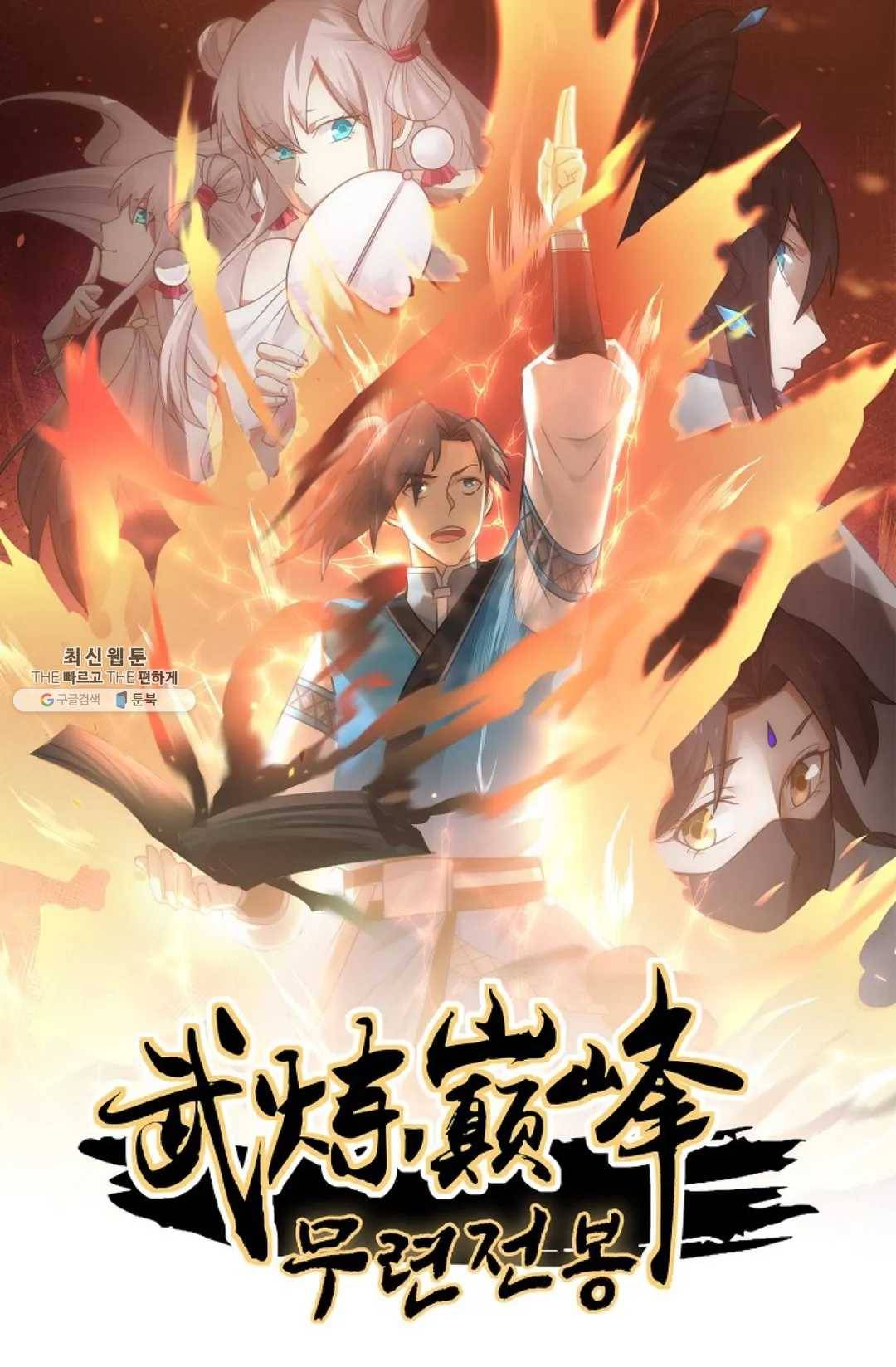 무련전봉 334화 1