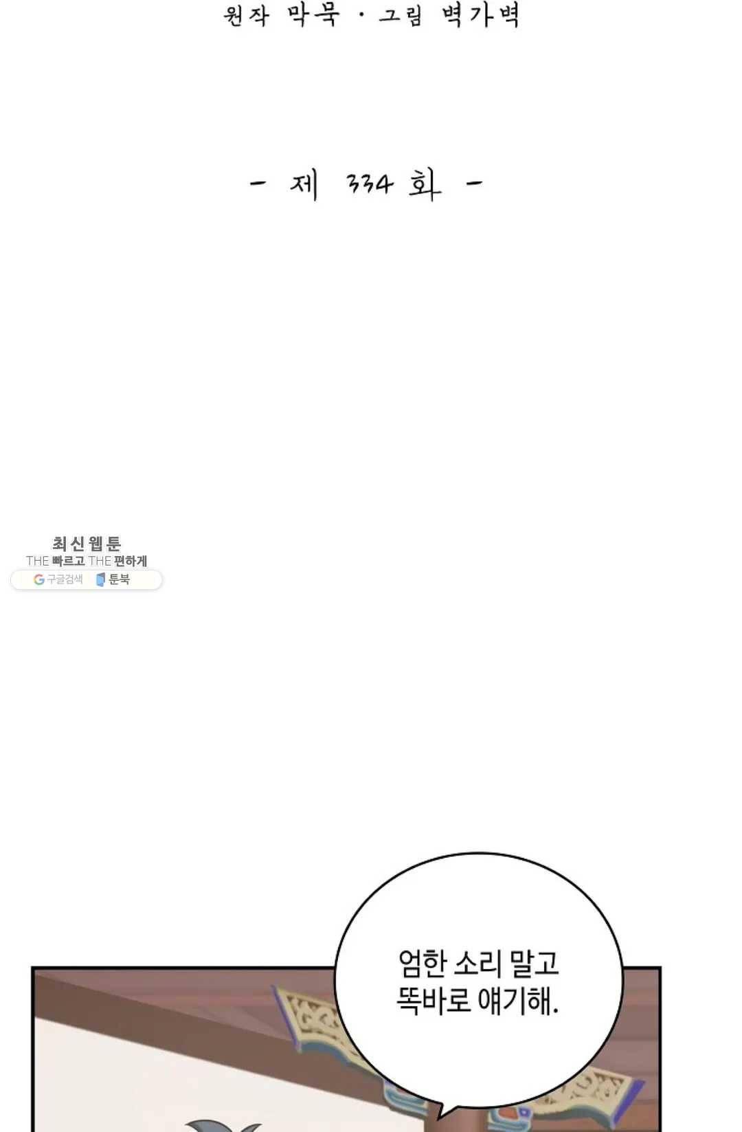 무련전봉 334화 2