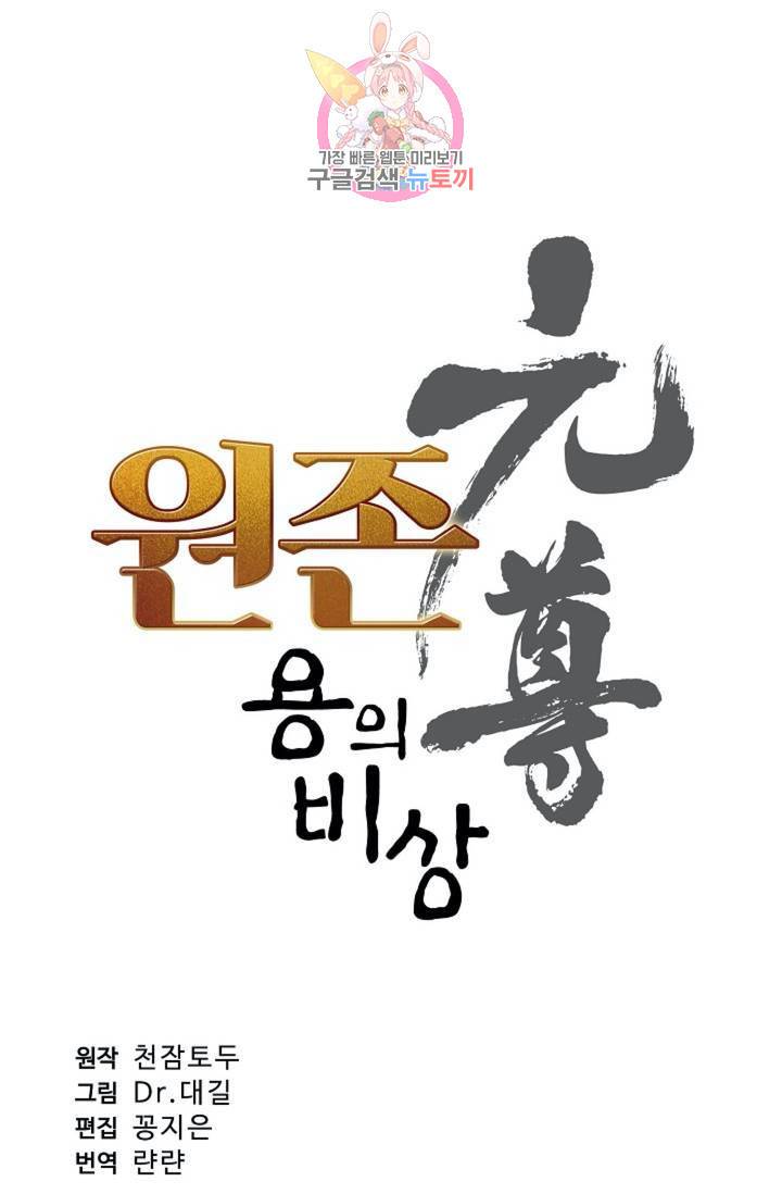 원존: 용의 비상 196화 4