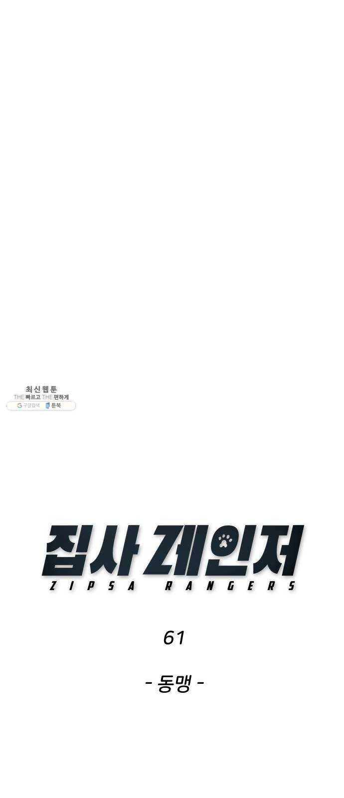 집사레인저 61화 동맹 1
