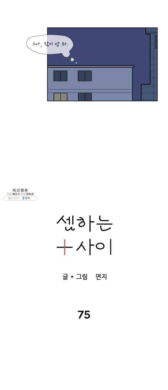 셈하는 사이 75화 18
