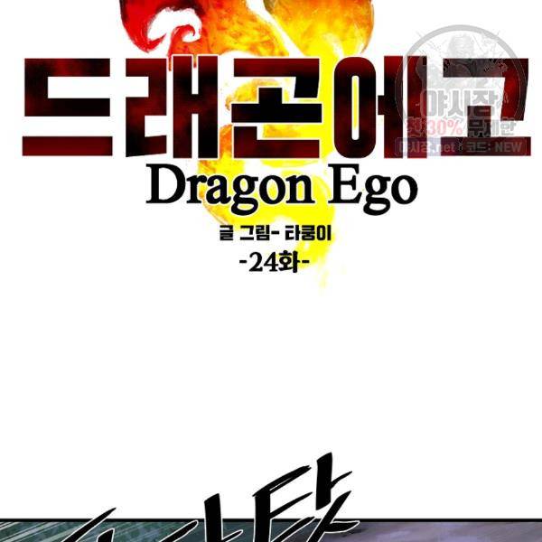 드래곤에고 24화 17