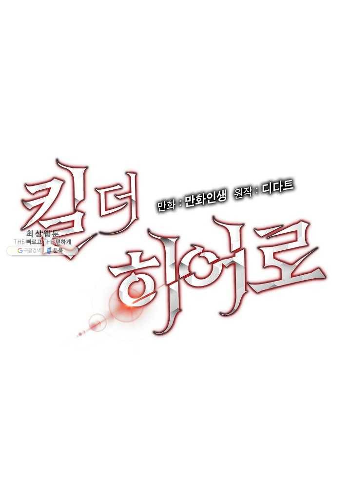 킬 더 히어로 57화 27