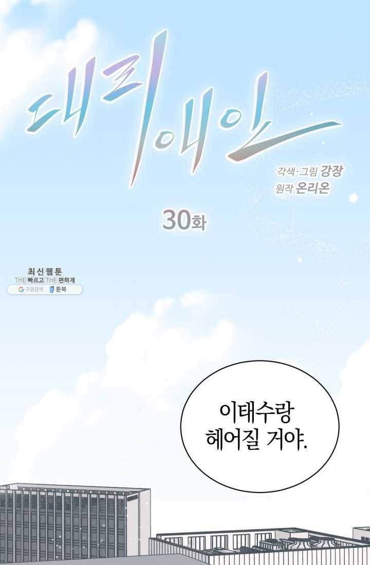 대리애인 30화 1