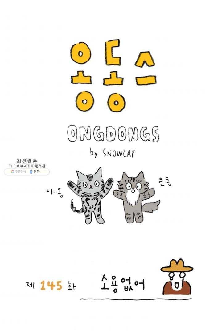 은동은동+옹동스 145화. 소용없어 1