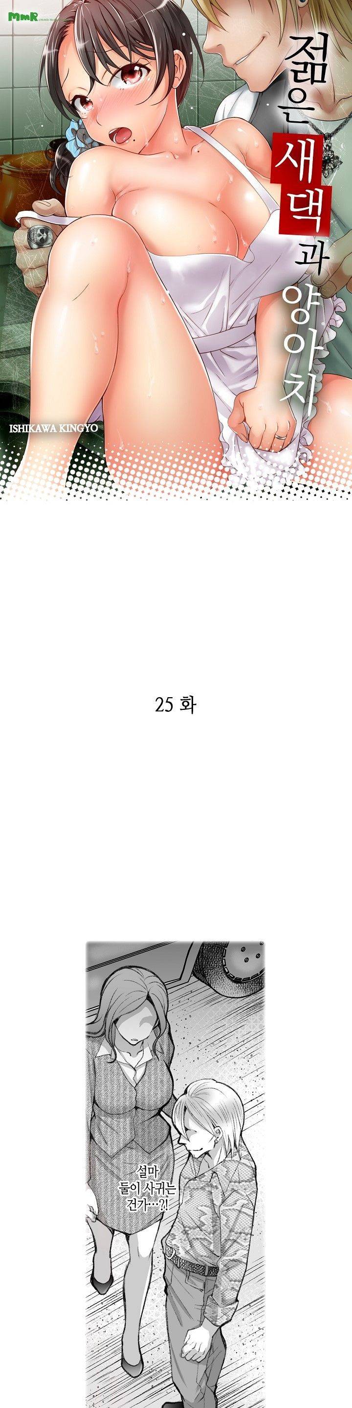 젊은 새댁과 양아치 25화 1
