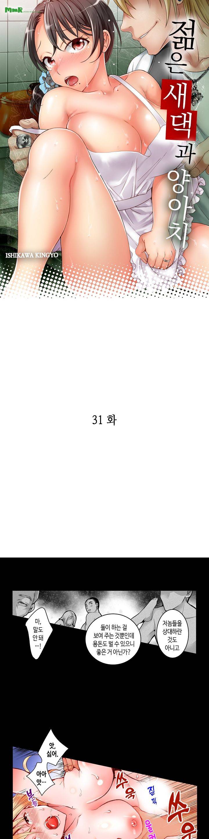 젊은 새댁과 양아치 31화 1