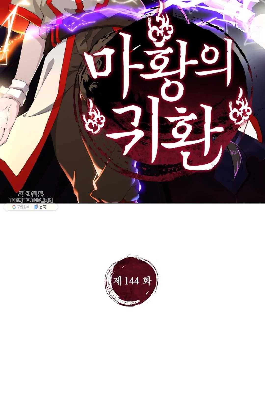 마황의 귀환 144화 2