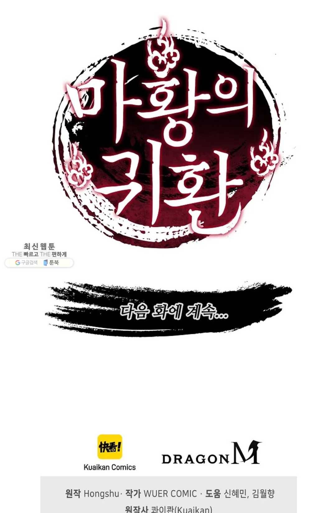 마황의 귀환 144화 102