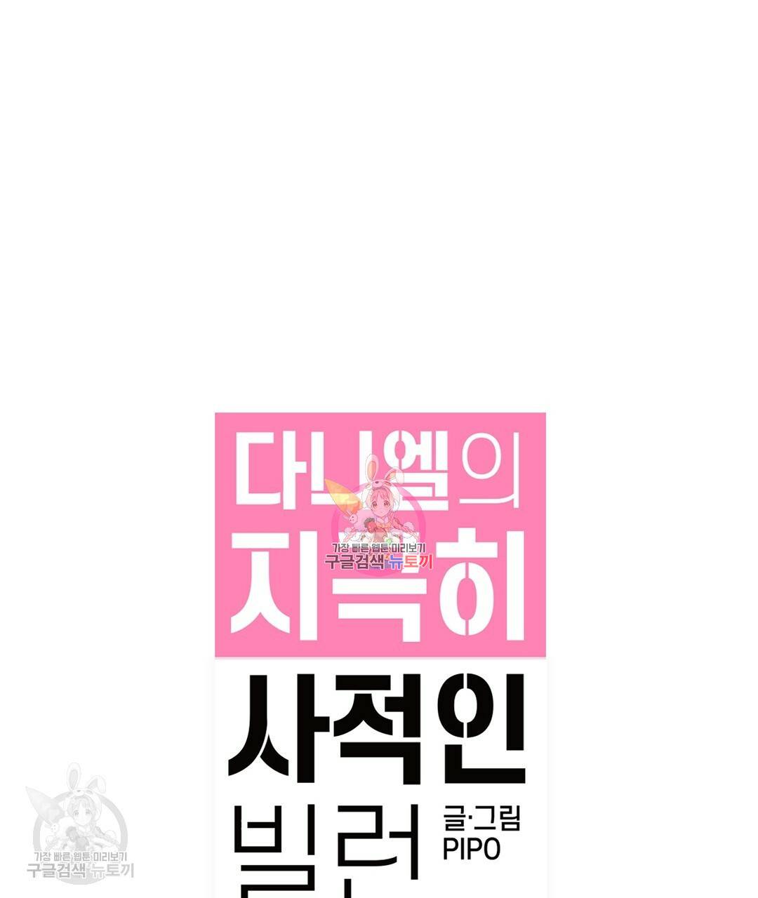 다니엘의 지극히 사적인 빌런 34화 1