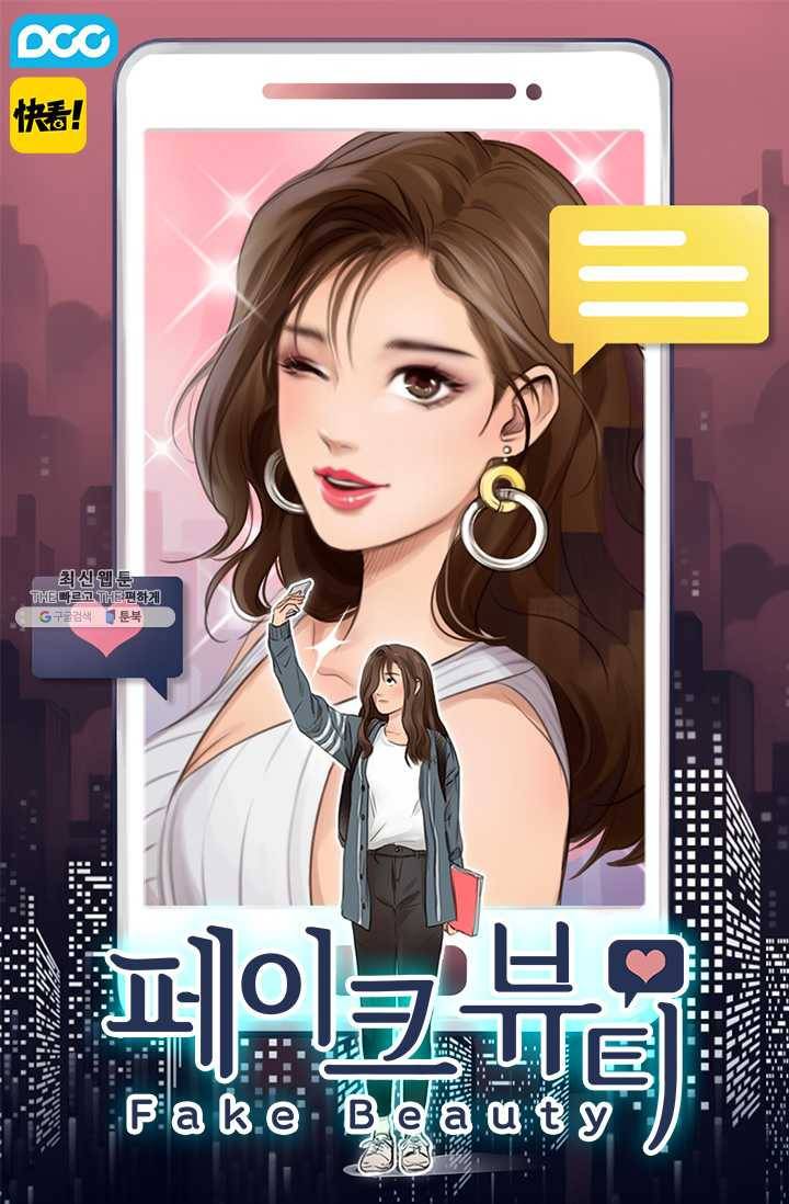 페이크뷰티 40화 1