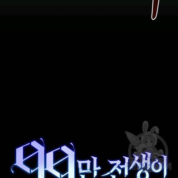 99만 전생이 날 도와줘 6화 79