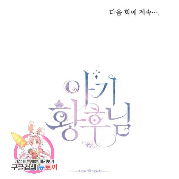 아기 황후님 6화 115