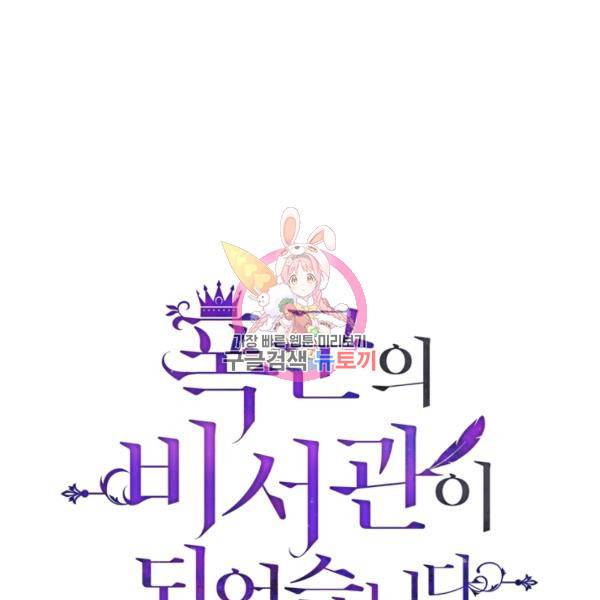폭군의 비서관이 되었습니다 9화 1