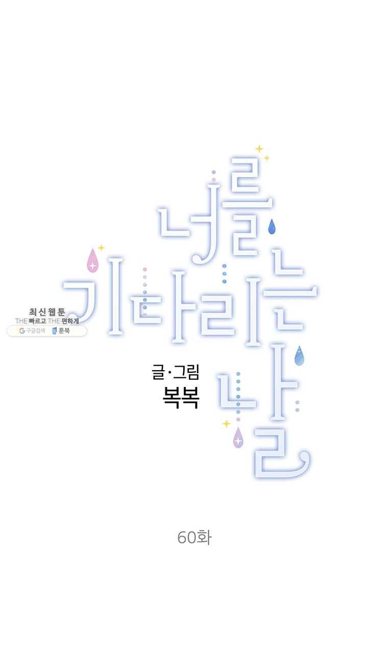 너를 기다리는 날 60화 1
