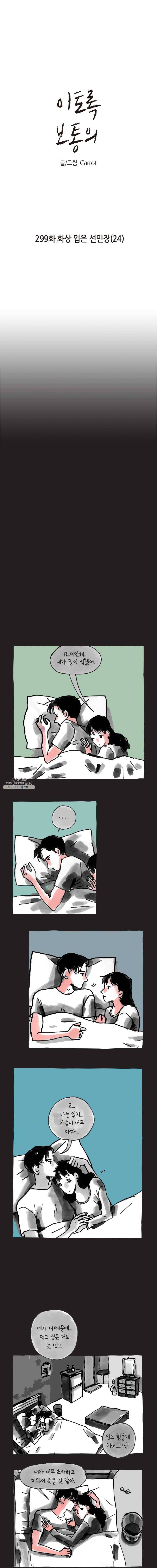 이토록 보통의 299화 화상 입은 선인장(24) 1