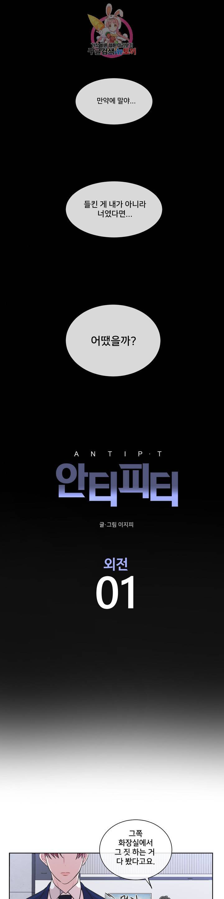 안티피티 57화 외전 1화 1