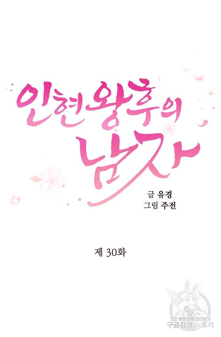 인현왕후의 남자 30화 7
