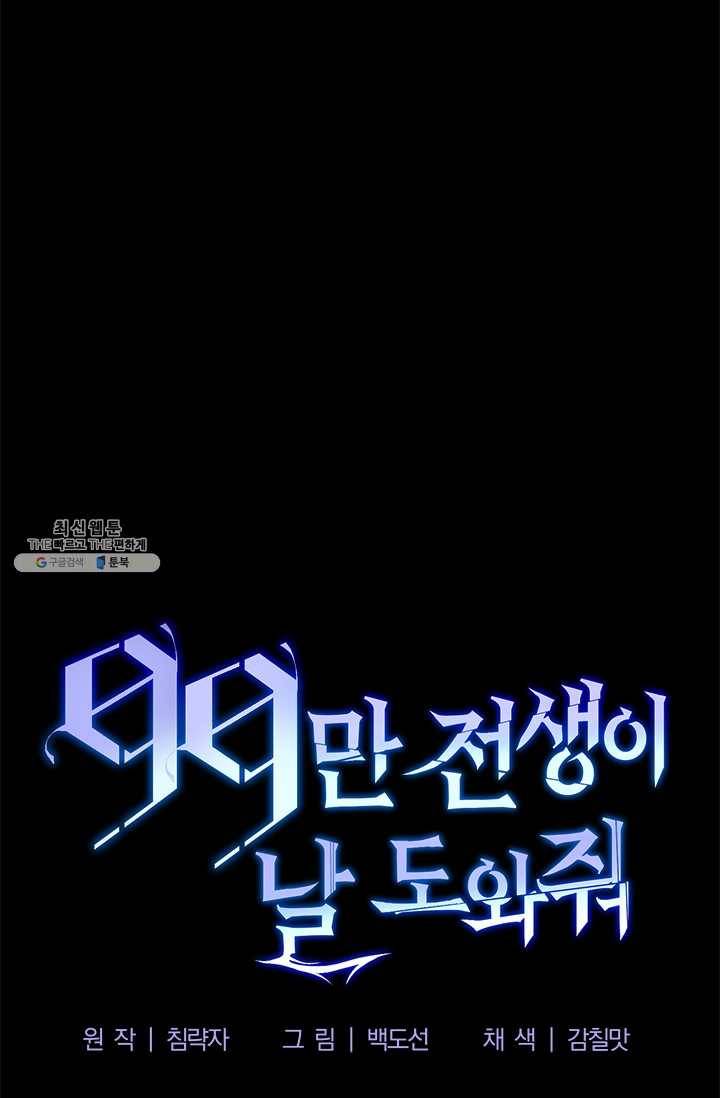 99만 전생이 날 도와줘 18화 69