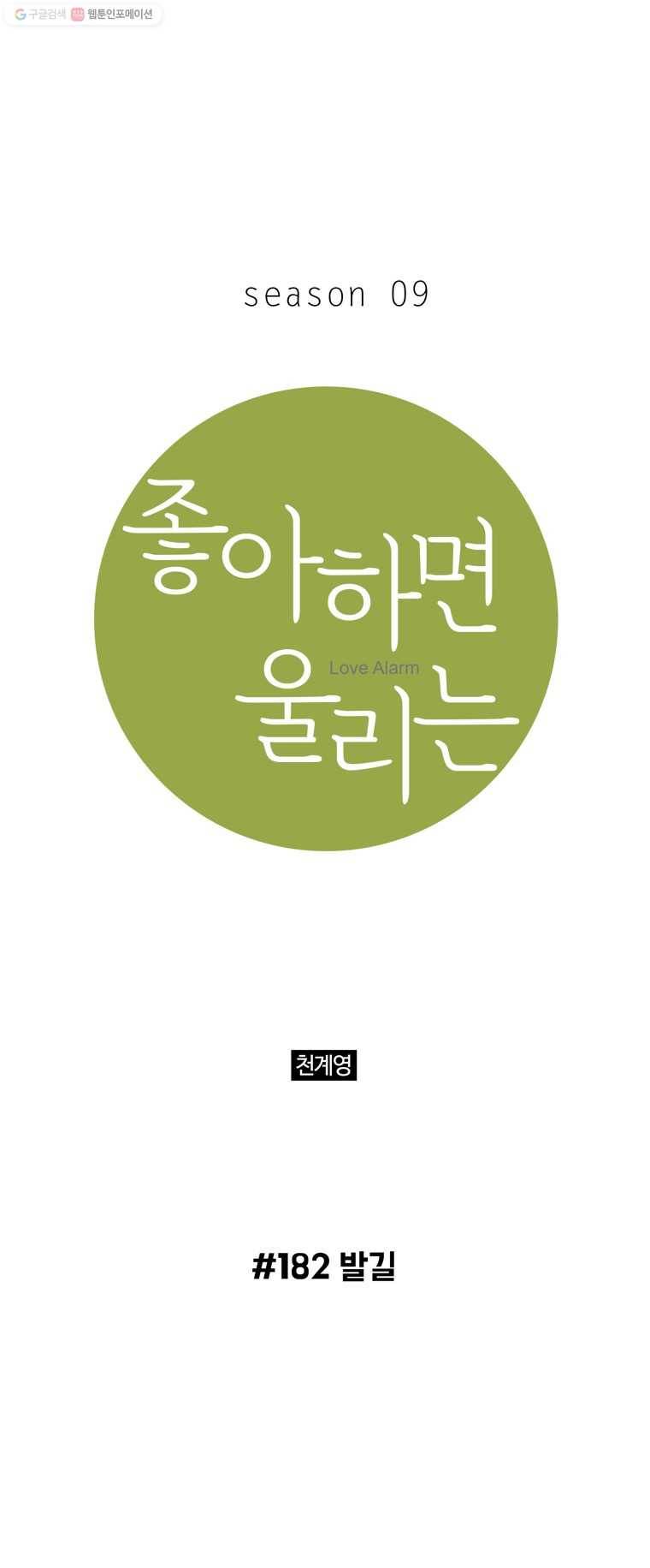 좋아하면 울리는 182화 1