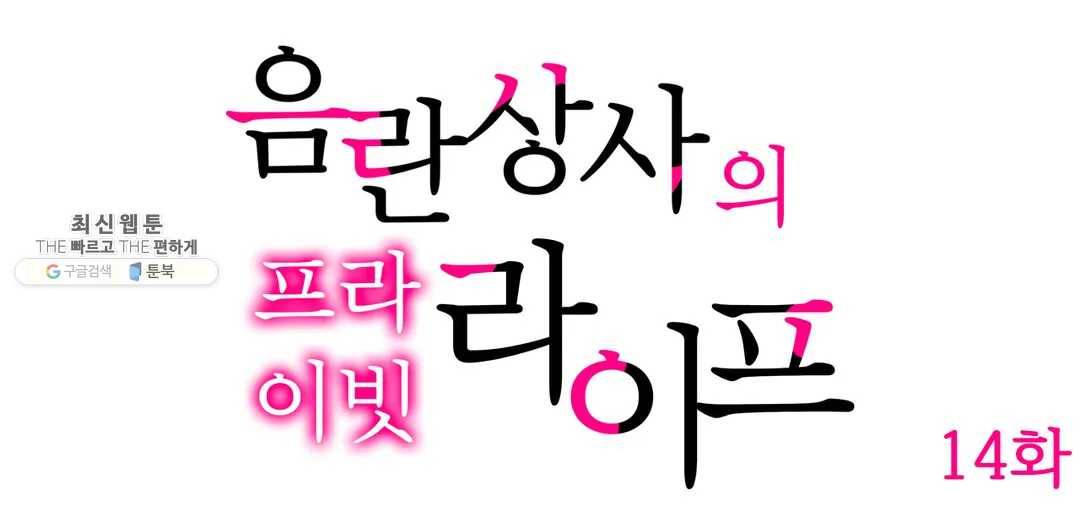 음란 상사의 프라이빗 라이프 14화 - 마지막화 - 1