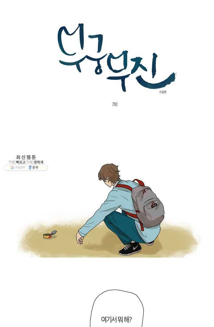 무궁무진 7화 1