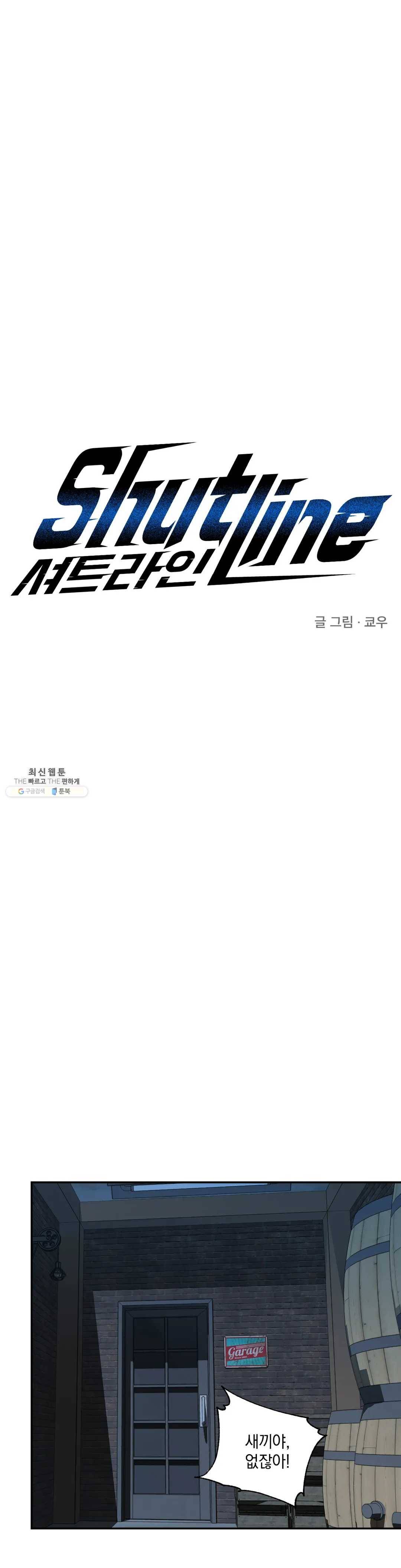 셔트라인 10화 1