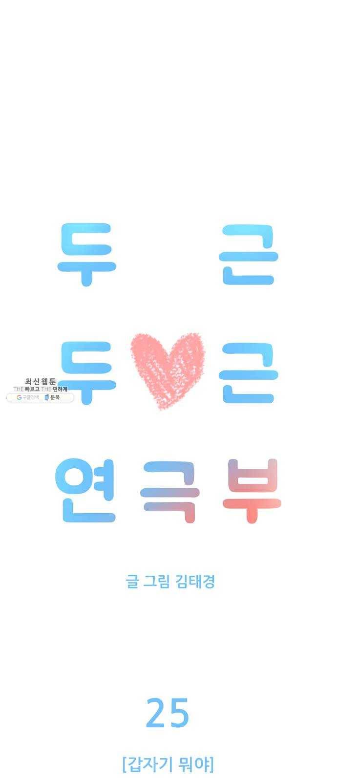 두근두근 연극부 25화. 갑자기 뭐야 4
