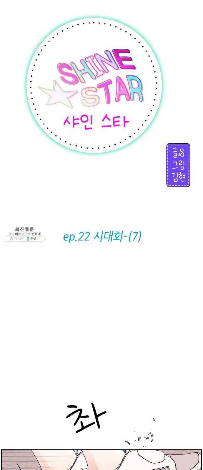 샤인 스타 EP. 22 시대회-(7) 9