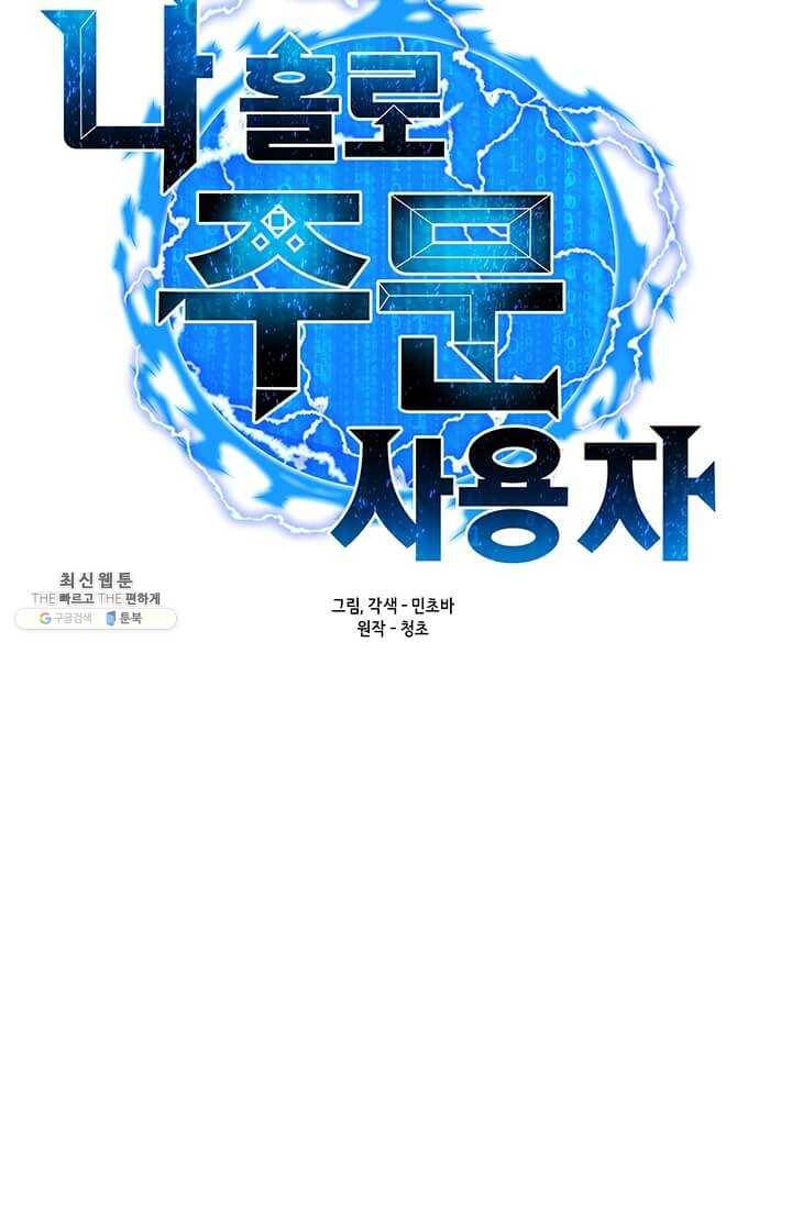 나 홀로 주문 사용자 46화 13