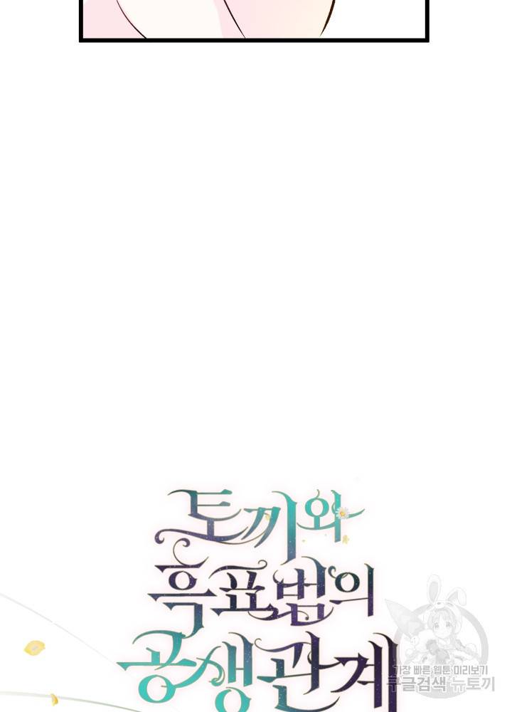 토끼와 흑표범의 공생관계 6화 7
