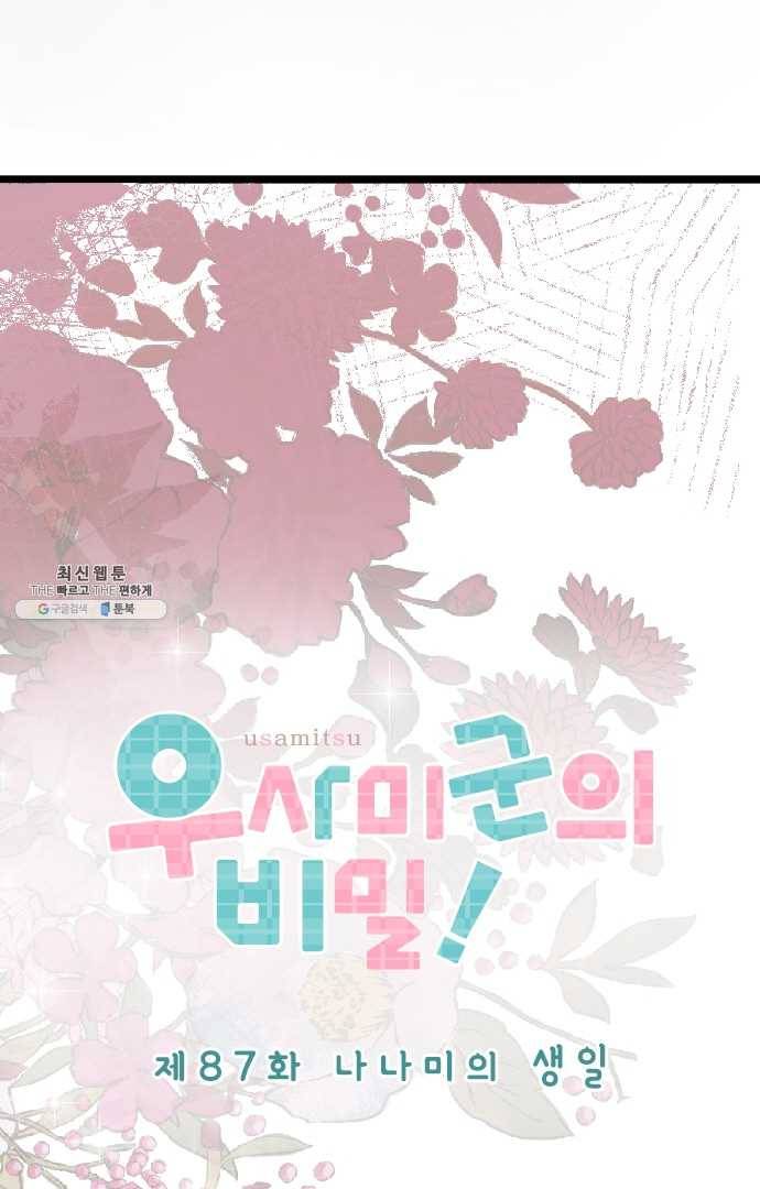 우사미 군의 비밀! 87화 7