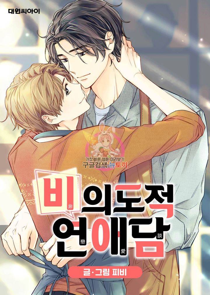 비의도적 연애담 56화 1