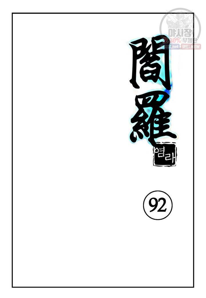 염라 92화 2