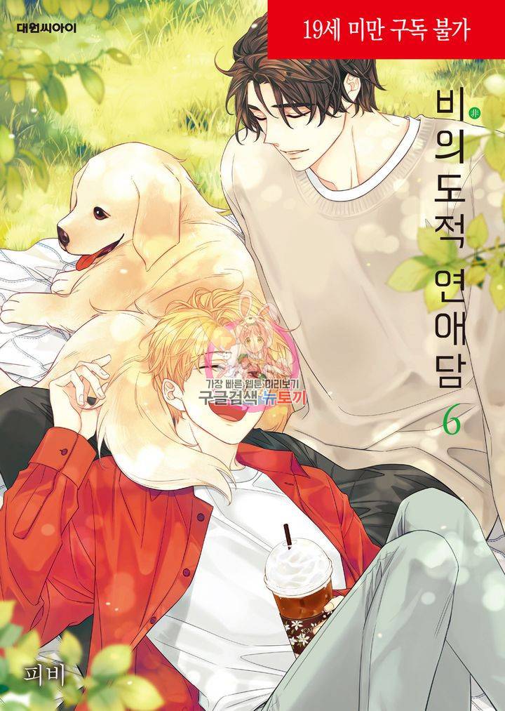 비의도적 연애담[무삭제판] 6권 1