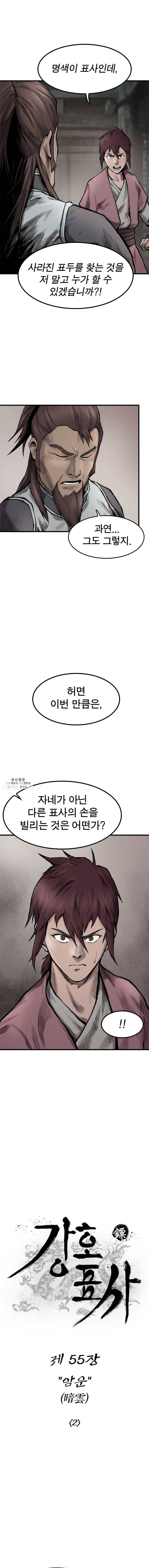 강호표사 55화 4