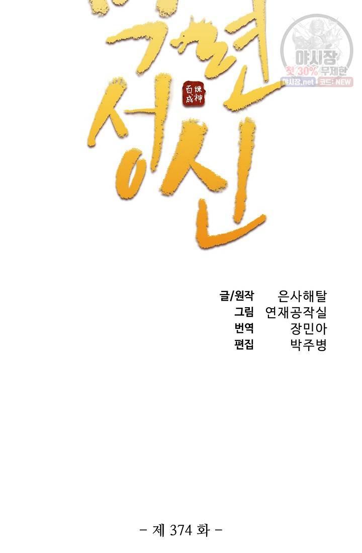 백련성신 374화 6