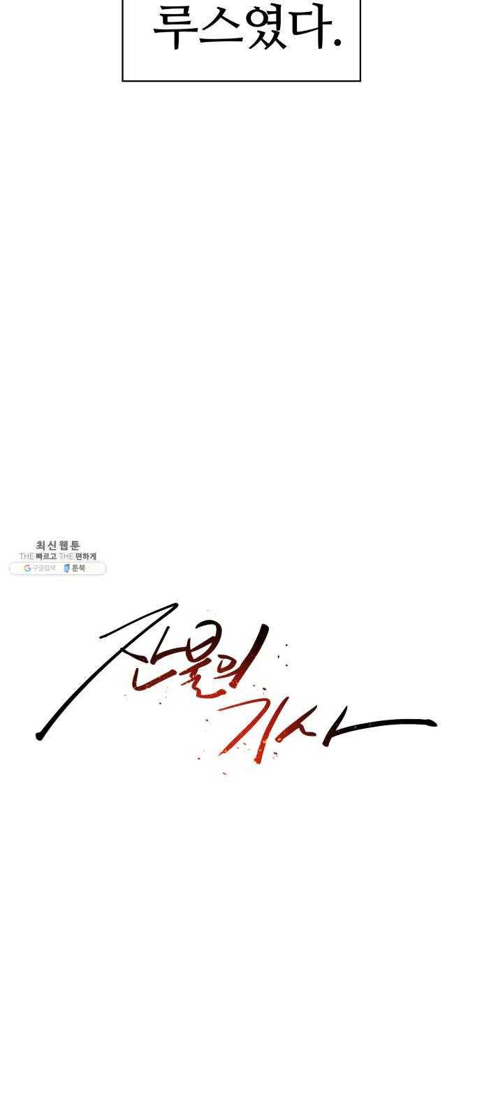 잔불의 기사 12화 9