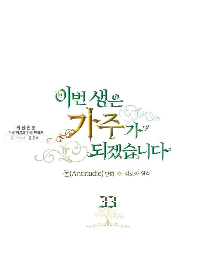 이번 생은 가주가 되겠습니다 33화 1