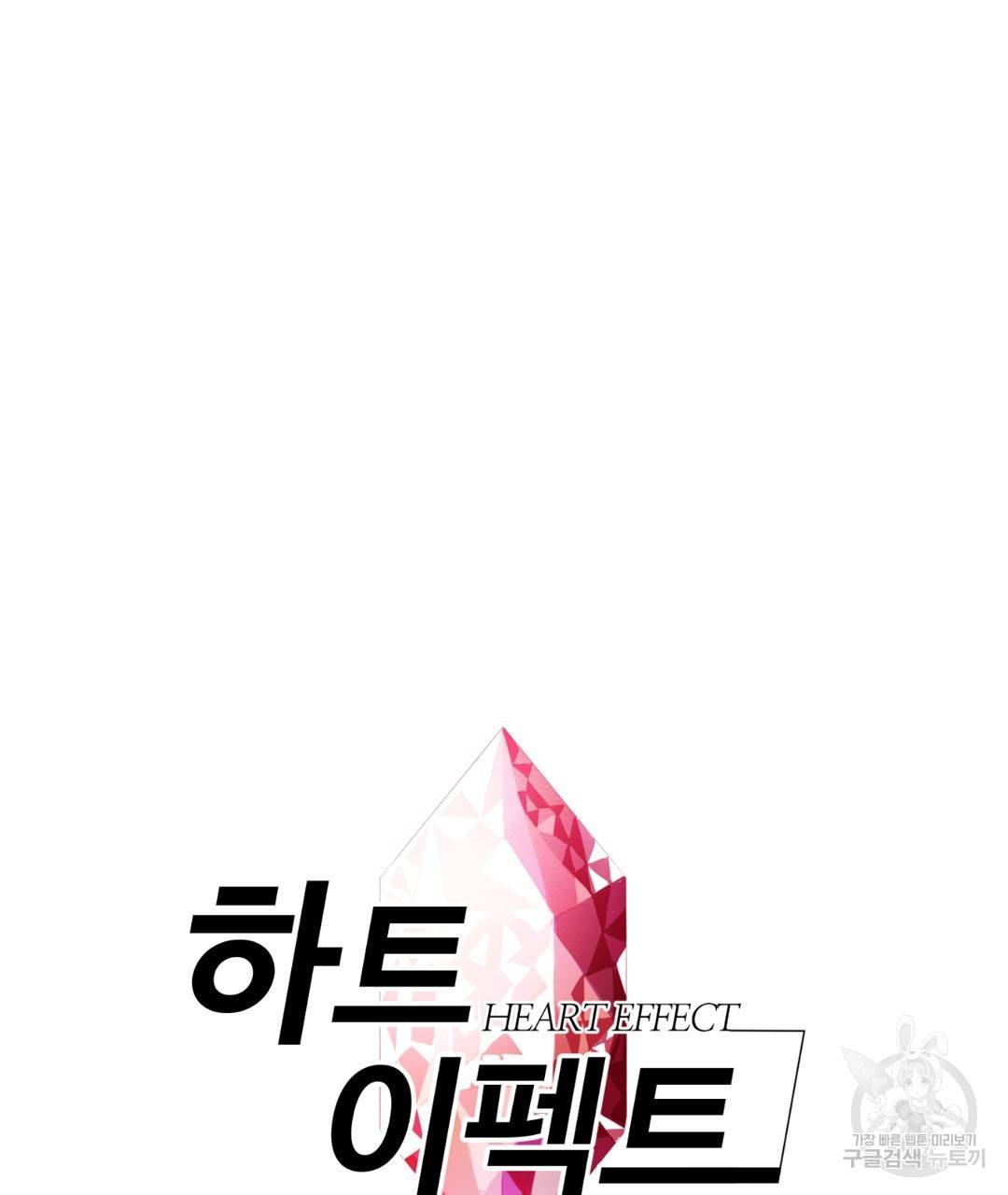 하트 이펙트 35화 8