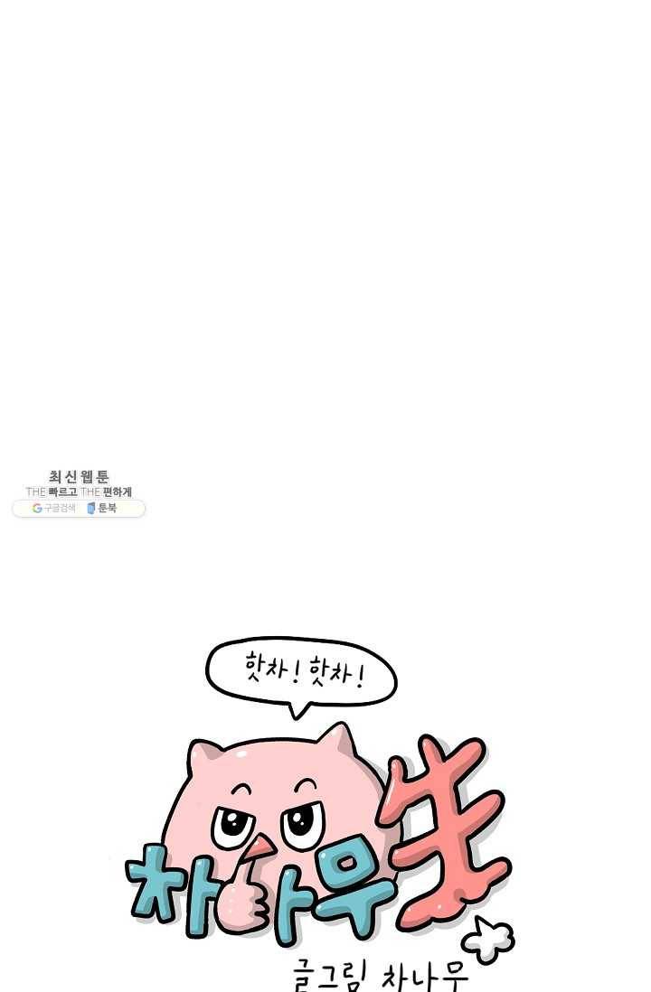 핫차!핫차! 차나무生 75화 1