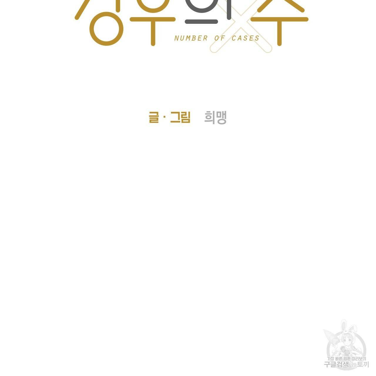 경우의 수 3화 완결 2
