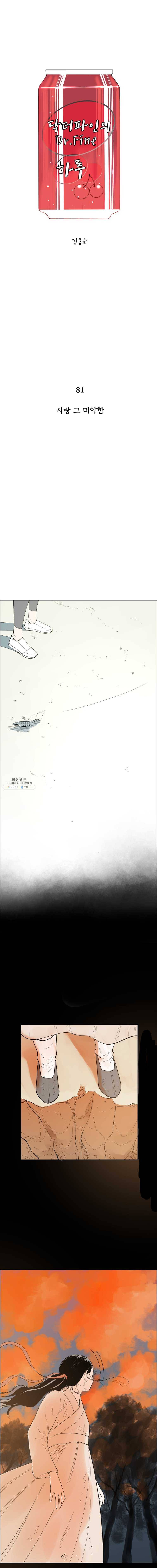 닥터 파인의 하루 81화 사랑 그 미약함 1