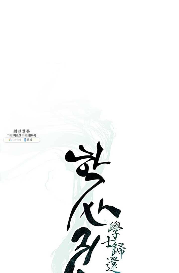 학사귀환 48화 12