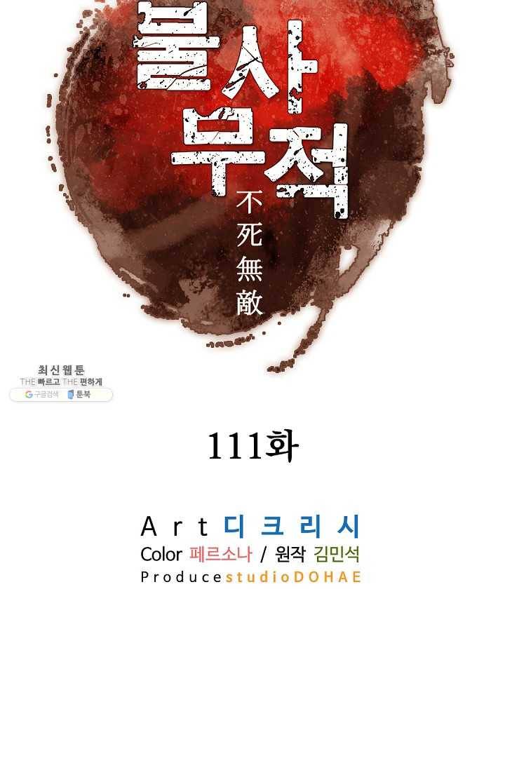 불사무적 111화 13