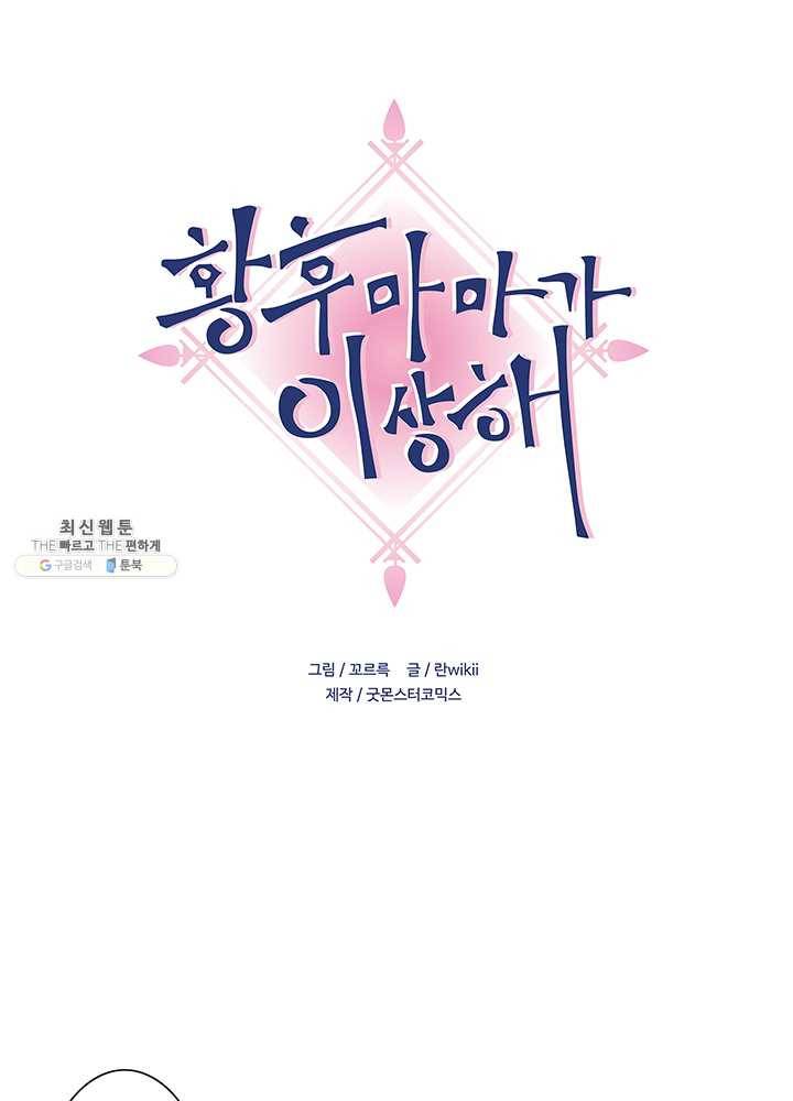 황후마마가 이상해 12화 1