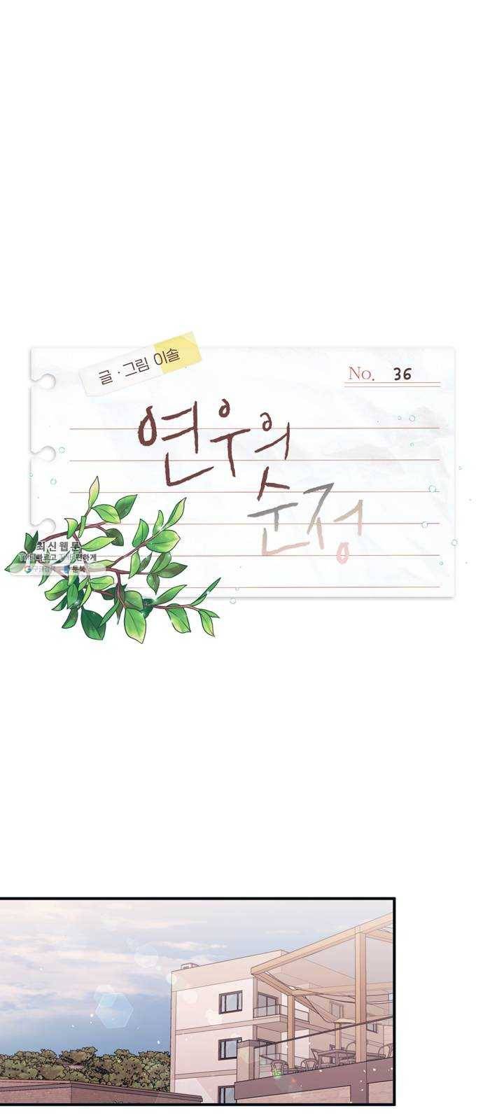 연우의 순정 36화 9
