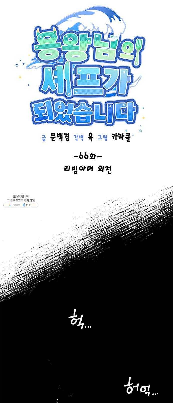 용왕님의 셰프가 되었습니다 66화 리빙아머 외전 5